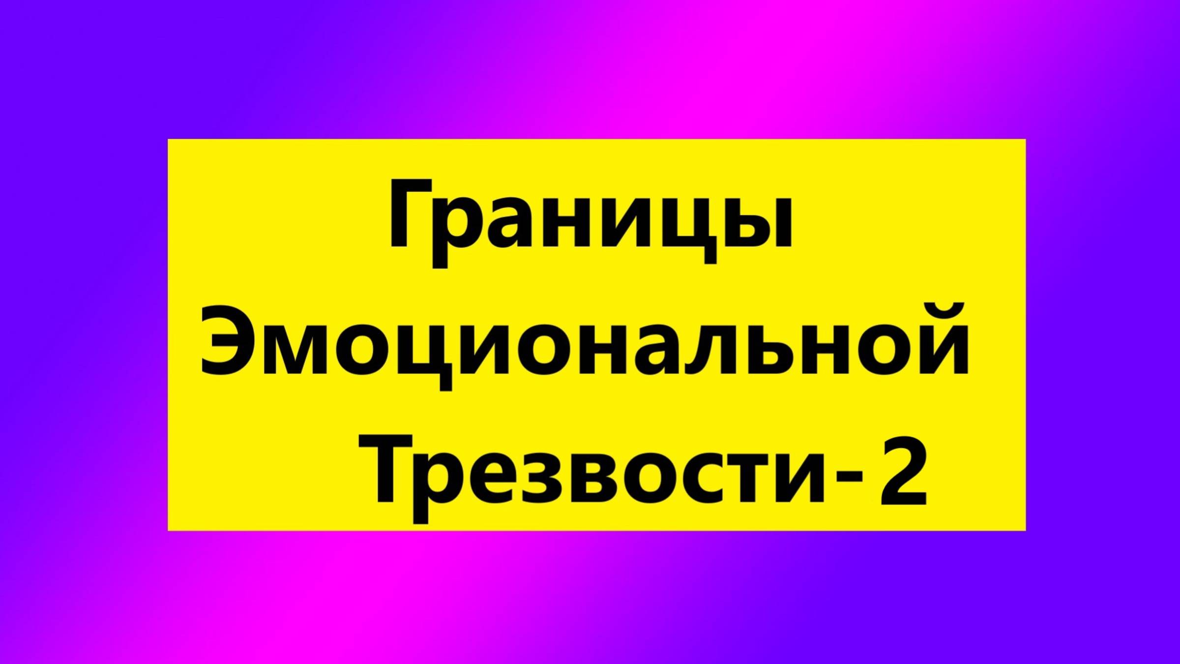 Взрослые Дети Алкоголиков (Вда) : " Границы Эмоциональной Трезвости Вда-2"