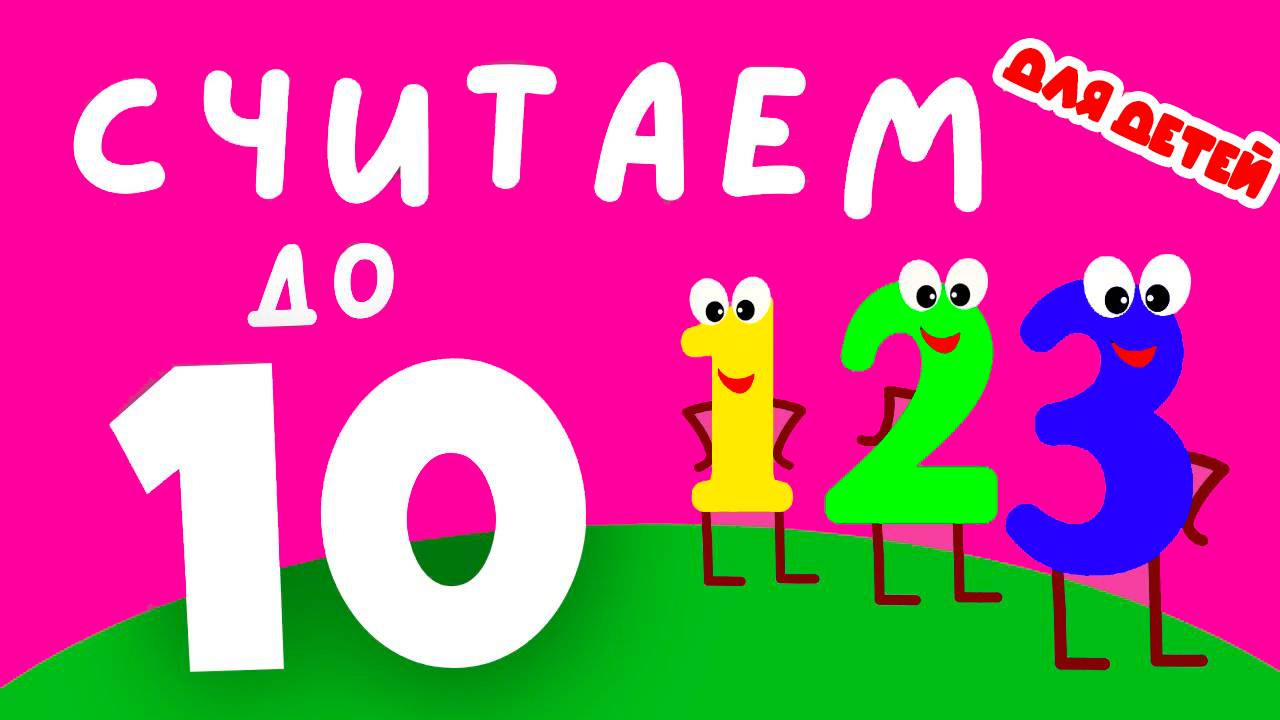 Учим цифры от 1 до 10 для малышей - Развивающий мультик для детей - Обучающий мультфильм