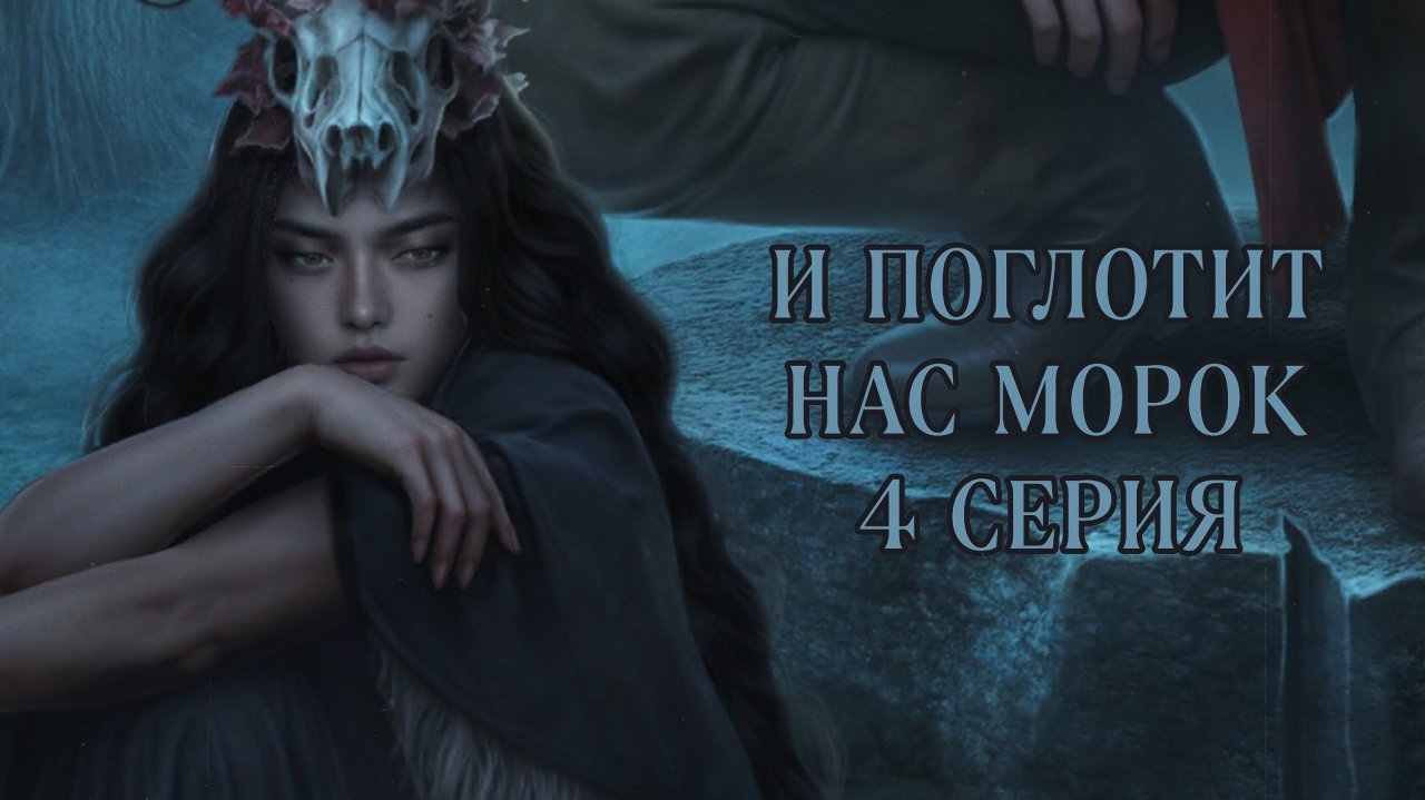 И поглотит нас морок|  2 сезон | 4 серия