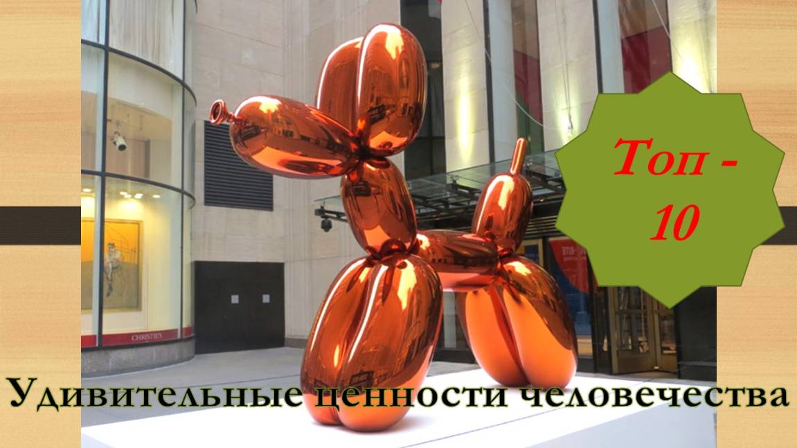 ТОП-10 самых дорогих скульптур мира!