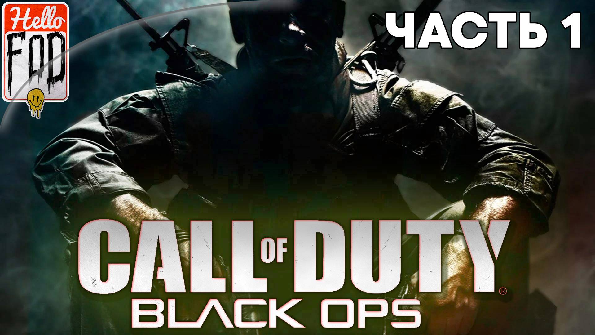 Call of Duty Black Ops (Сложность Ветеран) ➤ Полное прохождение ➤ Часть 1