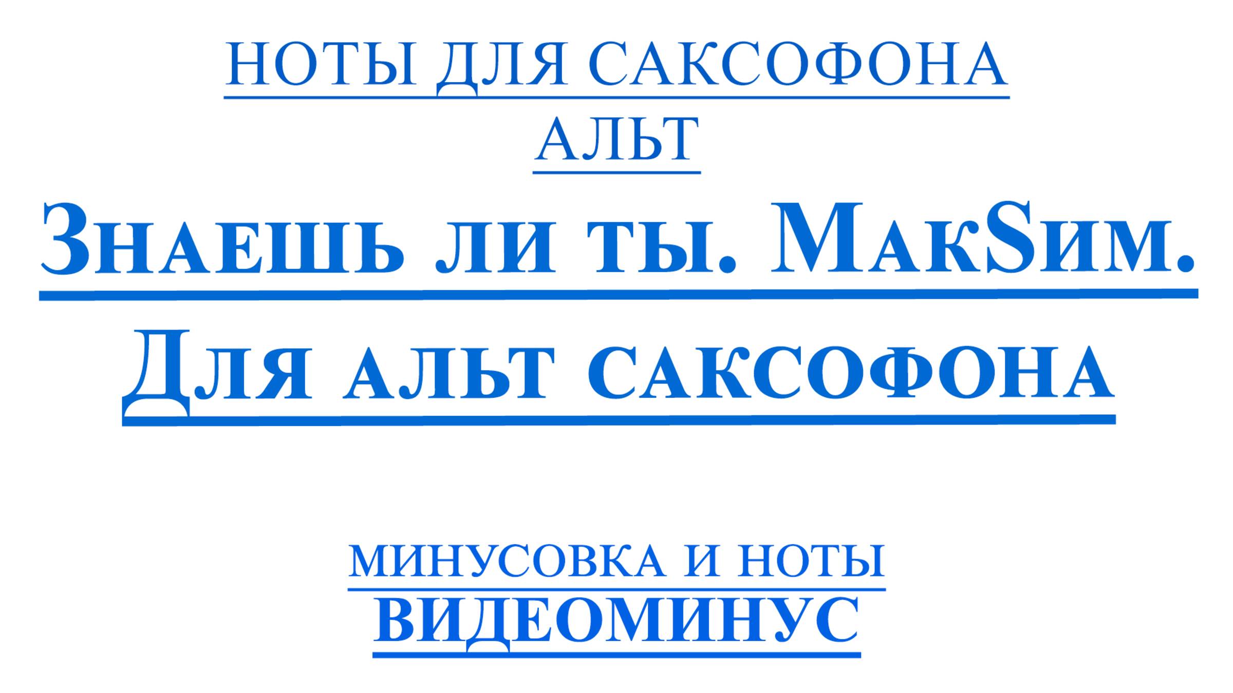 ВИДЕОМИНУС Знаешь ли ты  МакSим САКСОФОН АЛЬТ + PDF + МИНУС