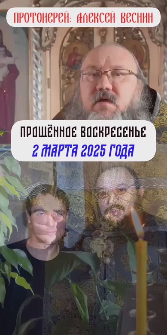 Друг Юрия Шатунова - Протоиерей Алексей Веснин / Прощённое Воскресенье