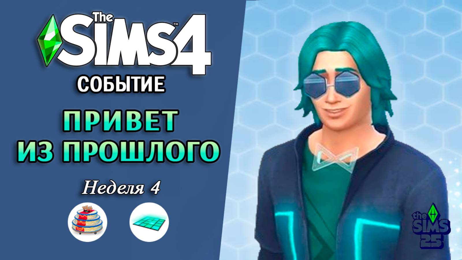 Событие ПРИВЕТ ИЗ ПРОШЛОГО ◊ 4 Неделя ◊ The Sims 4 Blast From The Past Event