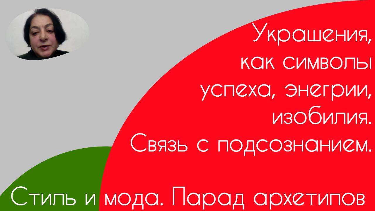 Стиль и мода. Парад архетипов