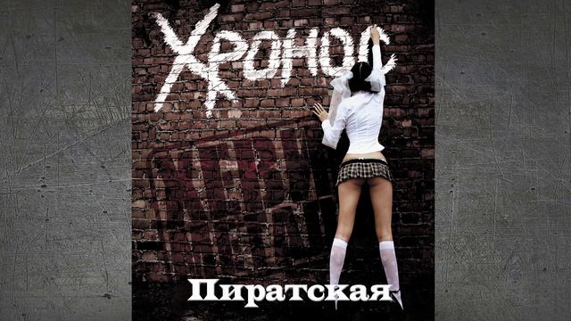 Хронос - Пиратская