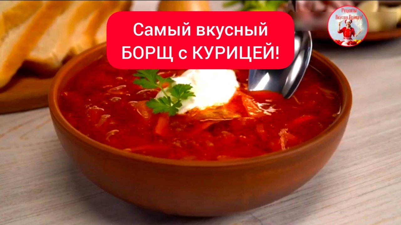 Самый вкусный суп БОРЩ с КУРИЦЕЙ!
