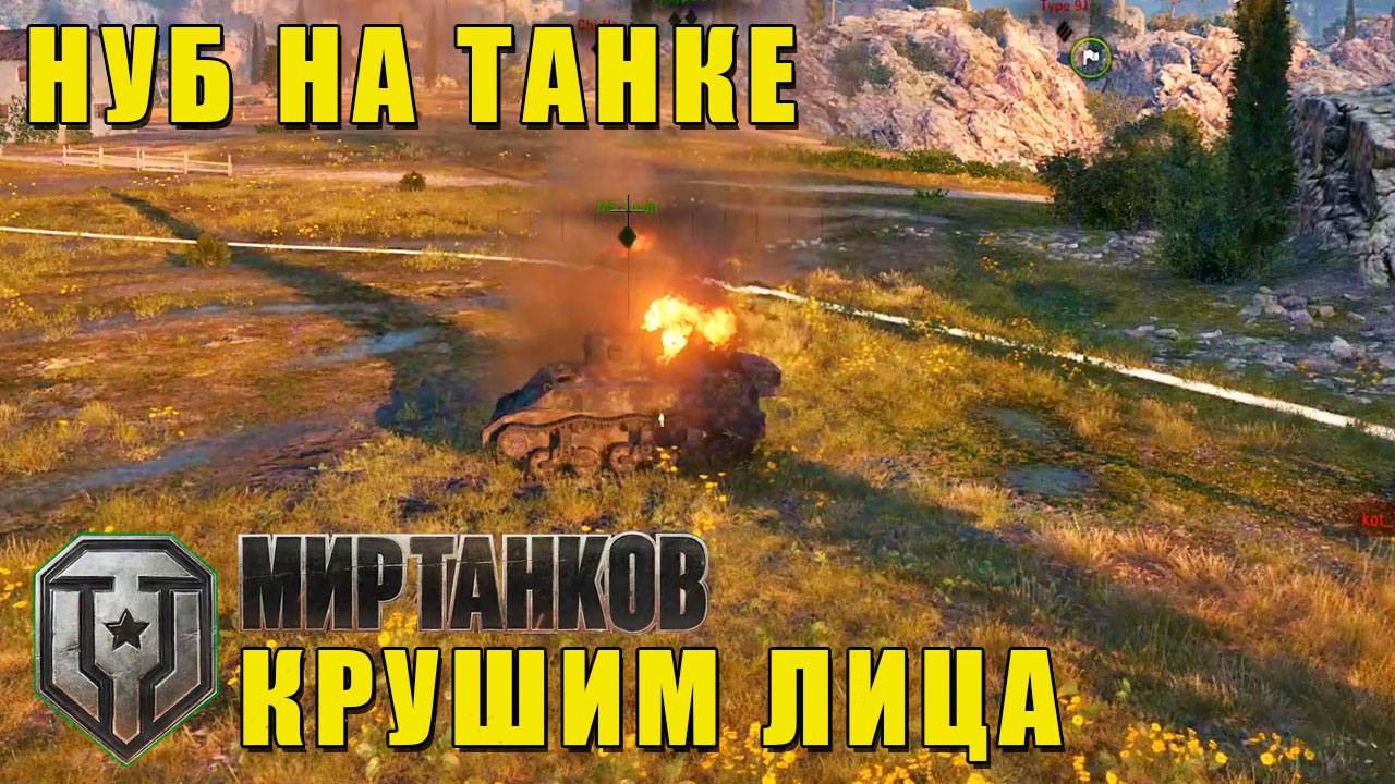 Сделал -4 | Нуб на Танке #4 | «Мир танков»