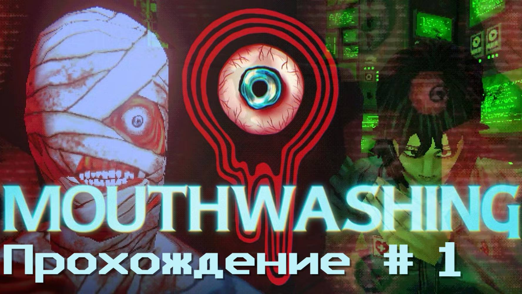 MOUTHWASHING- Прохождение #1. Годный психоделичный инди-хоррор