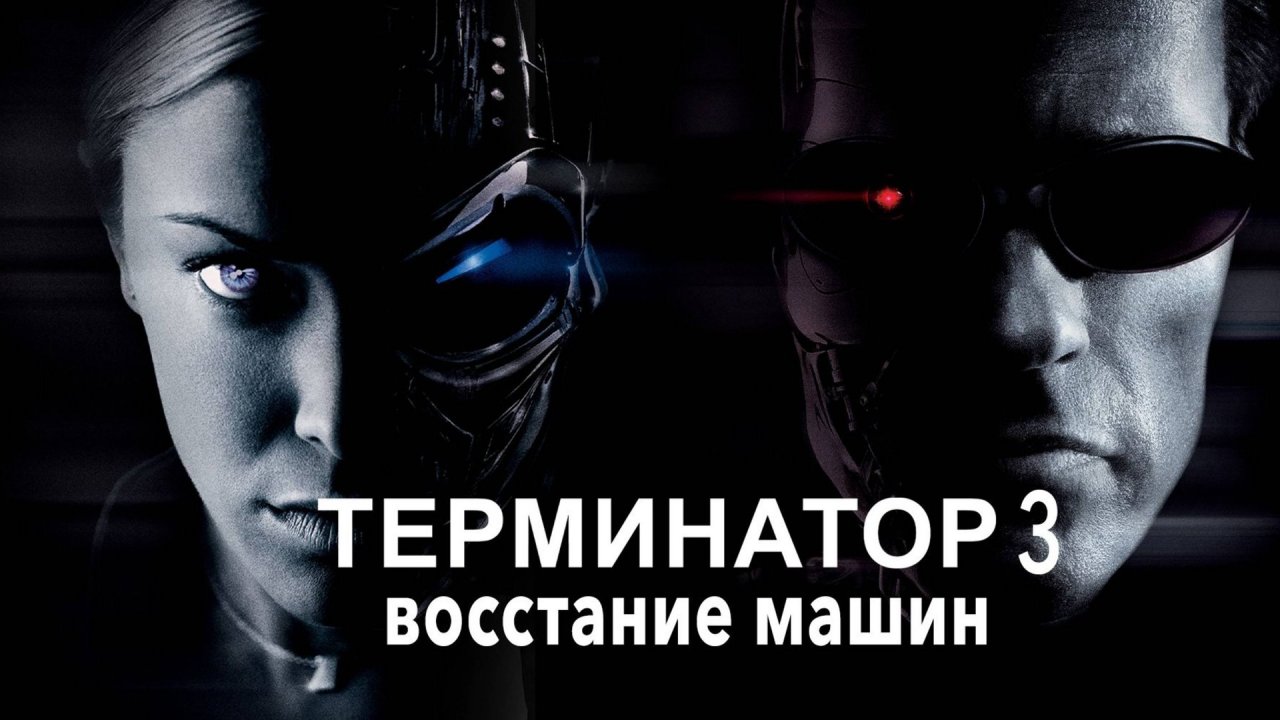 Терминатор 3: Восстание машин (2003) / Terminator 3: Rise of the Machines