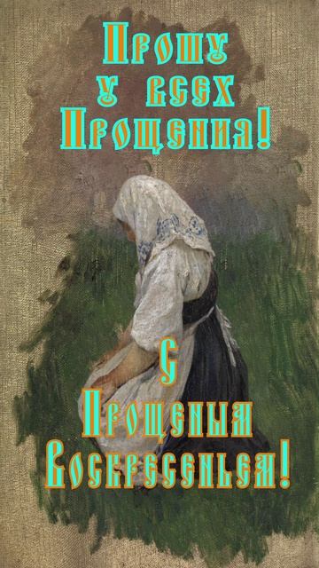 Открытка к Прощеному Воскресенью