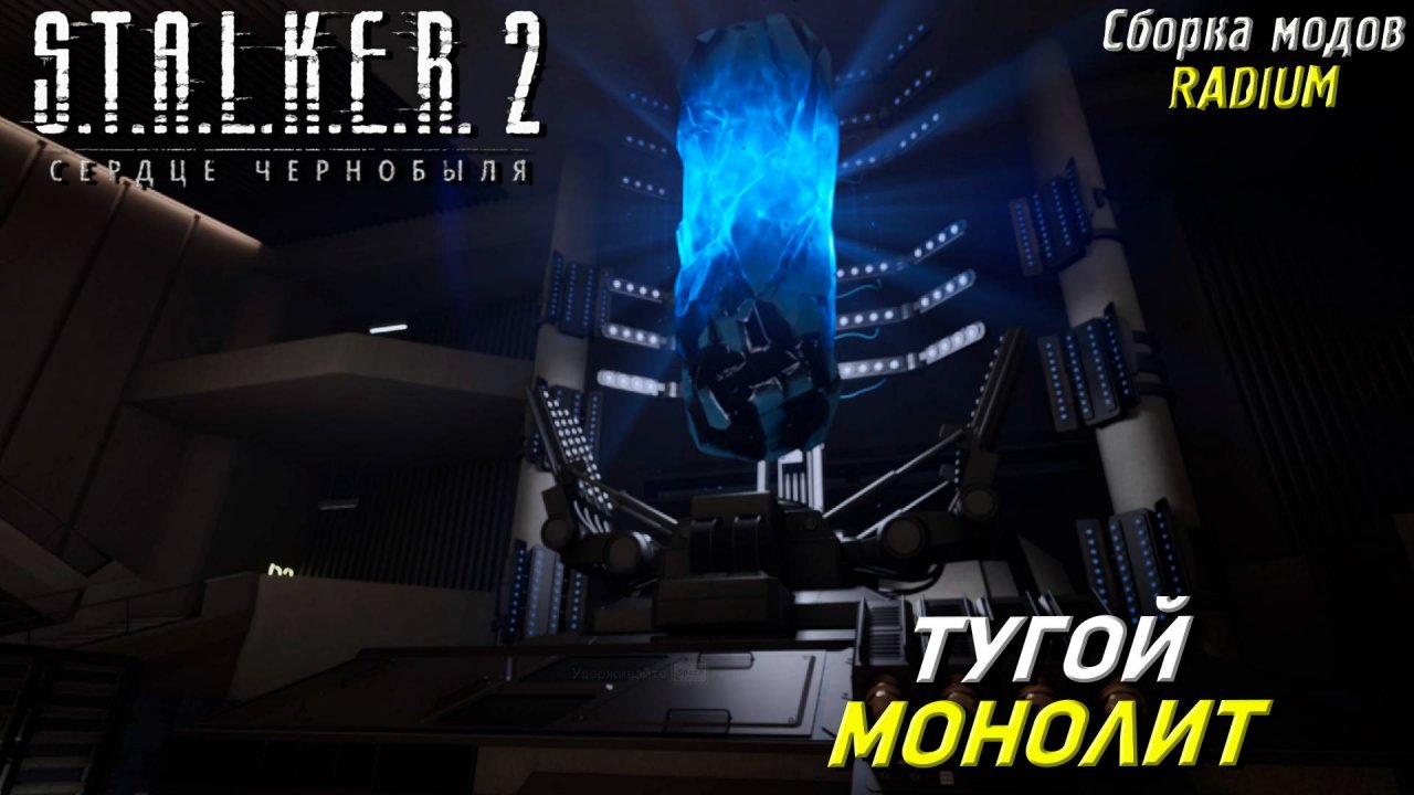 ТУГОЙ МОНОЛИТ ➤ S.T.A.L.K.E.R. 2: Сердце Чернобыля #95
