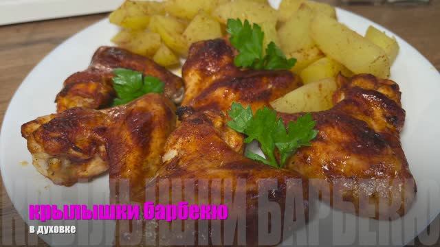 Куриные крылышки барбекю в духовке |Крылышки барбекю | крылышки барбекю рецепт | рецепты просто
