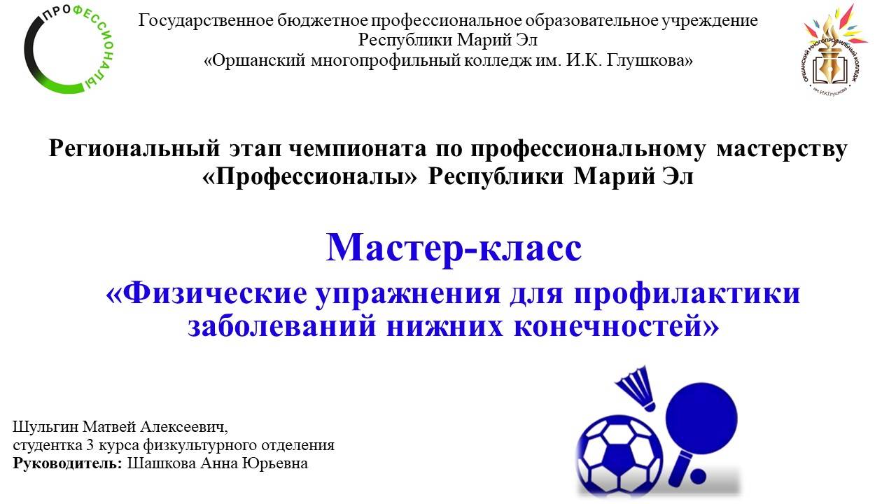 Мастер-класс «Физические упражнения для профилактики заболеваний нижних конечностей»