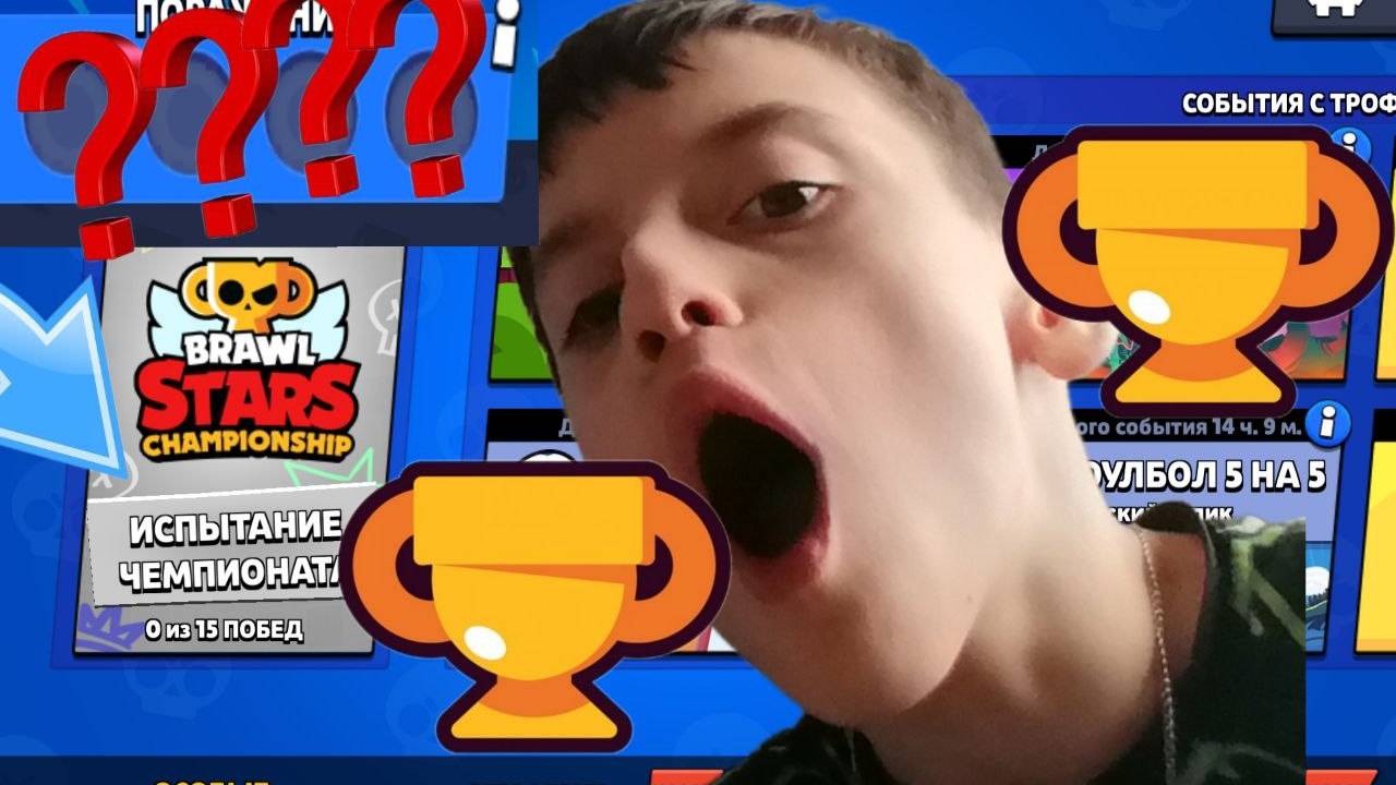 прохожу испытание  чемпеаната ? пройду или не прайду?  ( в ббравал старс))