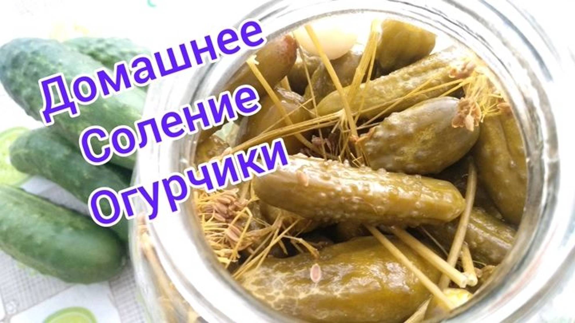 Домашнее соление огурцов🥒🥒🥒