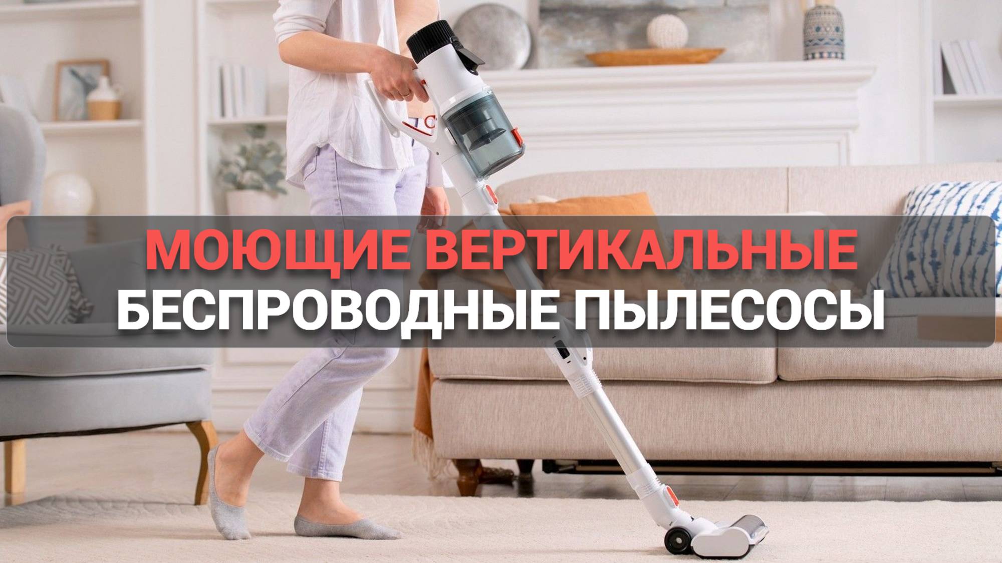 Лучшие вертикальные пылесосы 🌀: ТОП–5 беспроводных и моющих для вашего дома ✨