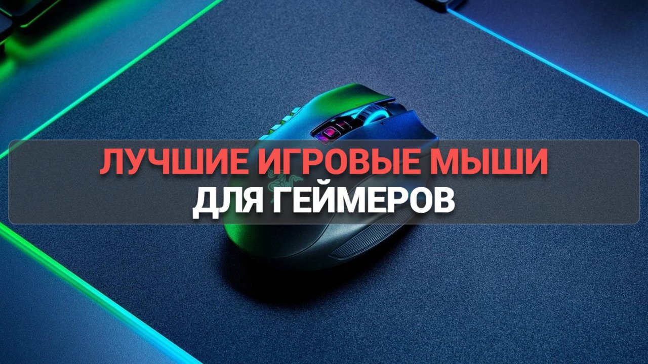 Какую игровую мышку выбрать? 🖱️ Рейтинг ТОП–10 моделей для геймеров в 2025! 🚀