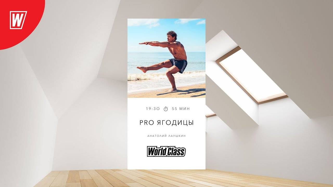 Pro Ягодицы с Анатолием Лаушкиным | 3 марта 2025 в 19:30 мск| Онлайн-тренировки World Class