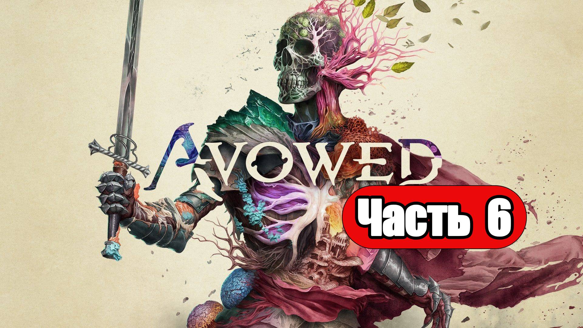 Avowed - Геймплей Прохождение Часть 6 (без комментариев, PC)