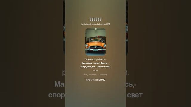 Жигули - Александр Сергеевич Миронов  (стихи) и нейросеть Suno