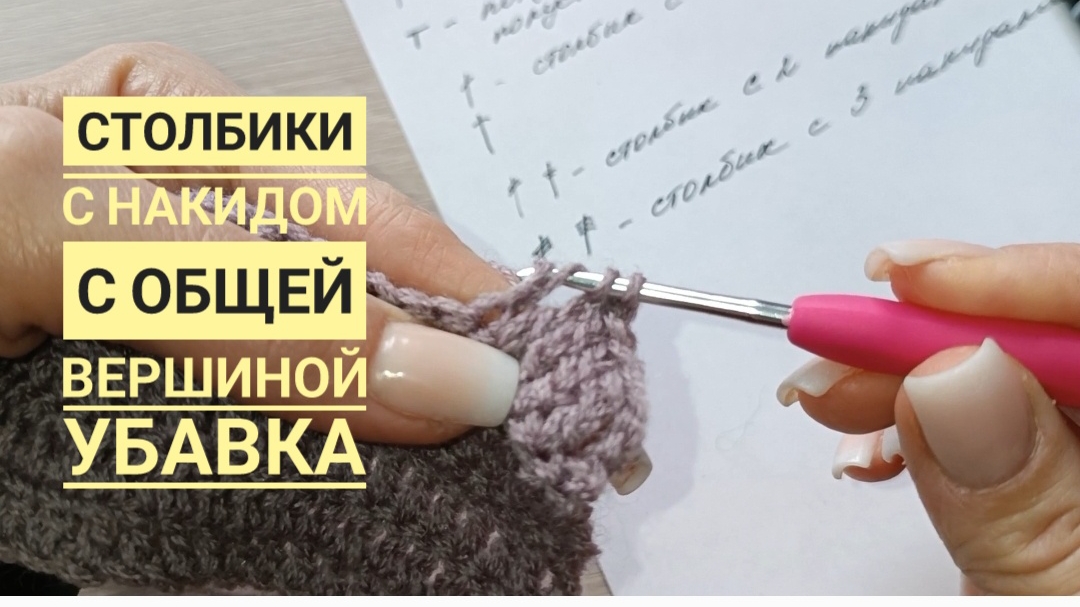 Вязание крючком с 0 - столбики с накидом с 1 общей вершиной. Убавка.