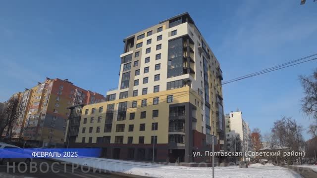 ЖК "Дом на Генкиной, 66". Строительство завершено || Советский р-он, ул. Полтавская || Февраль 2025