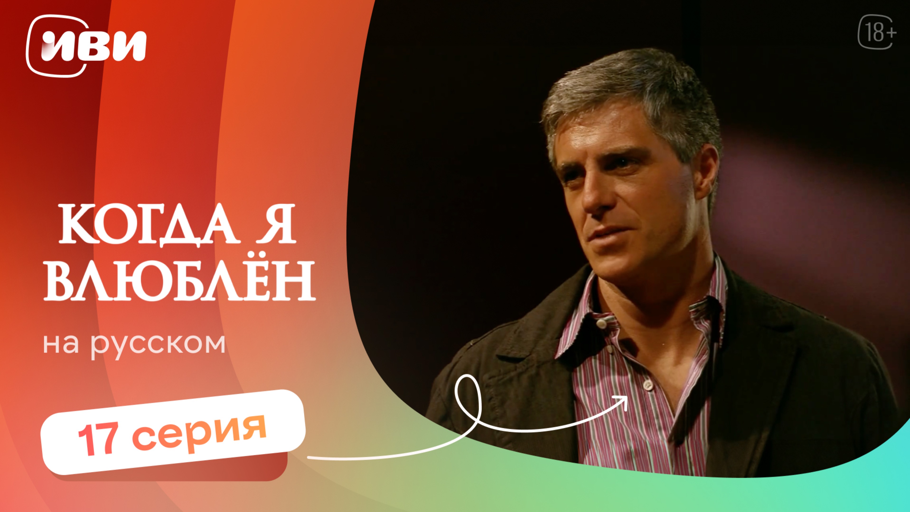 Когда я влюблен — 17 серия | Русская озвучка