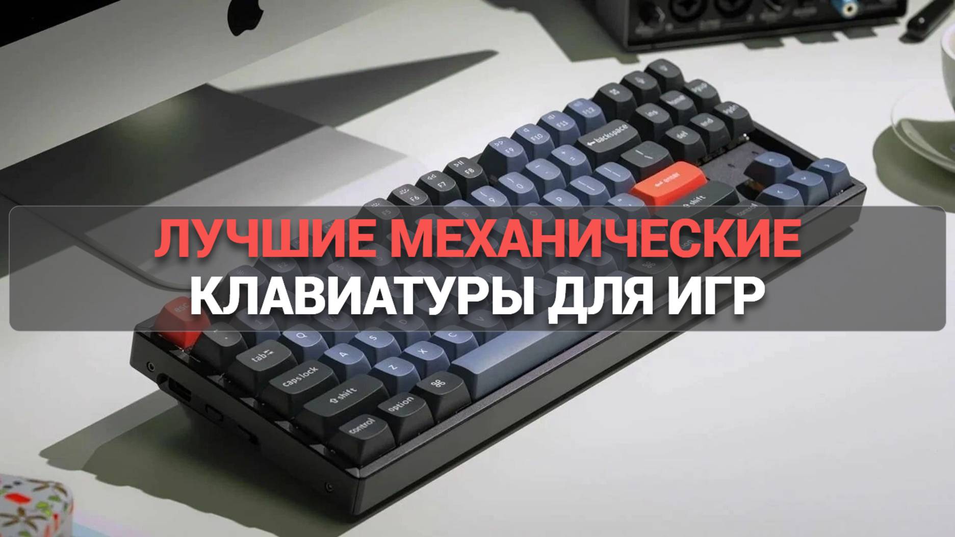 Какую механическую клавиатуру купить? 🎯 ТОП–5 лучших вариантов для геймеров! ⚡