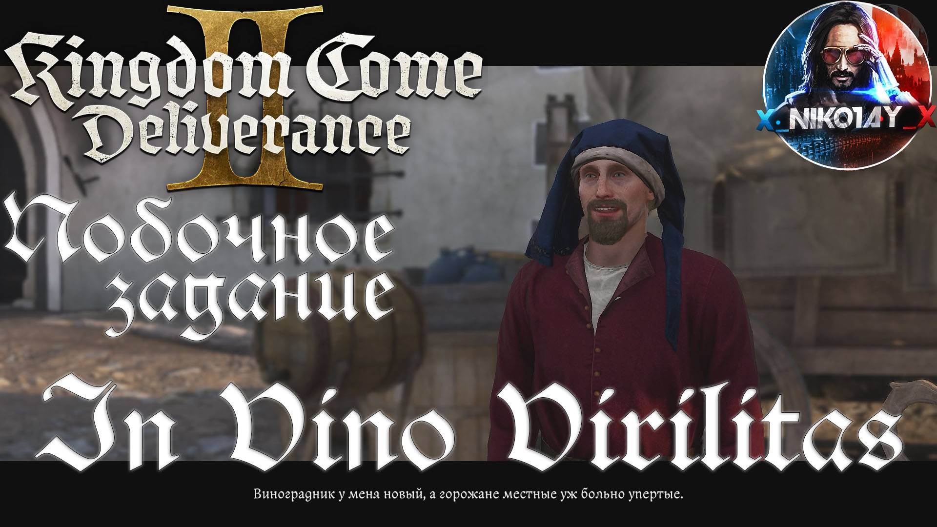 Kingdom Come: Deliverance 2 - Побочное задание: In Vino Virilitas [Без комметариев]