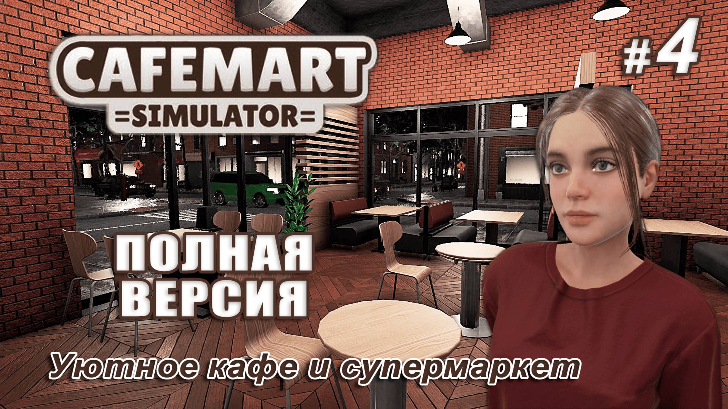 ☕CAFEMART SIMULATOR ▻ Уютное кафе и супермаркет ▻ Полная версия #4