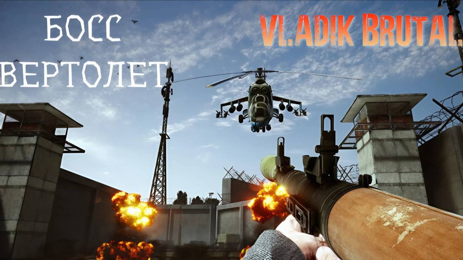 БОСС ВЕРТОЛЕТ |  VLADIK BRUTAL #10