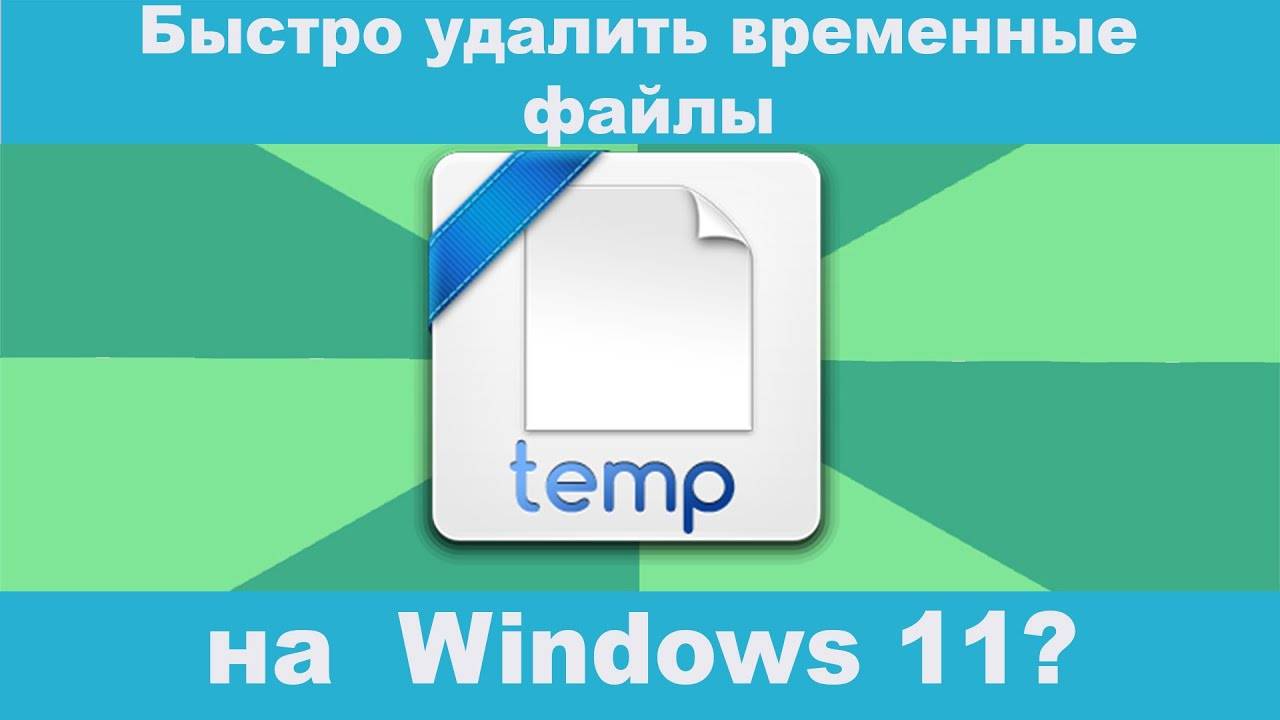 Как быстро удалить временные файлы в Windows 11 #очисткадиска #очисткакомпьютера #очисткаwindows11