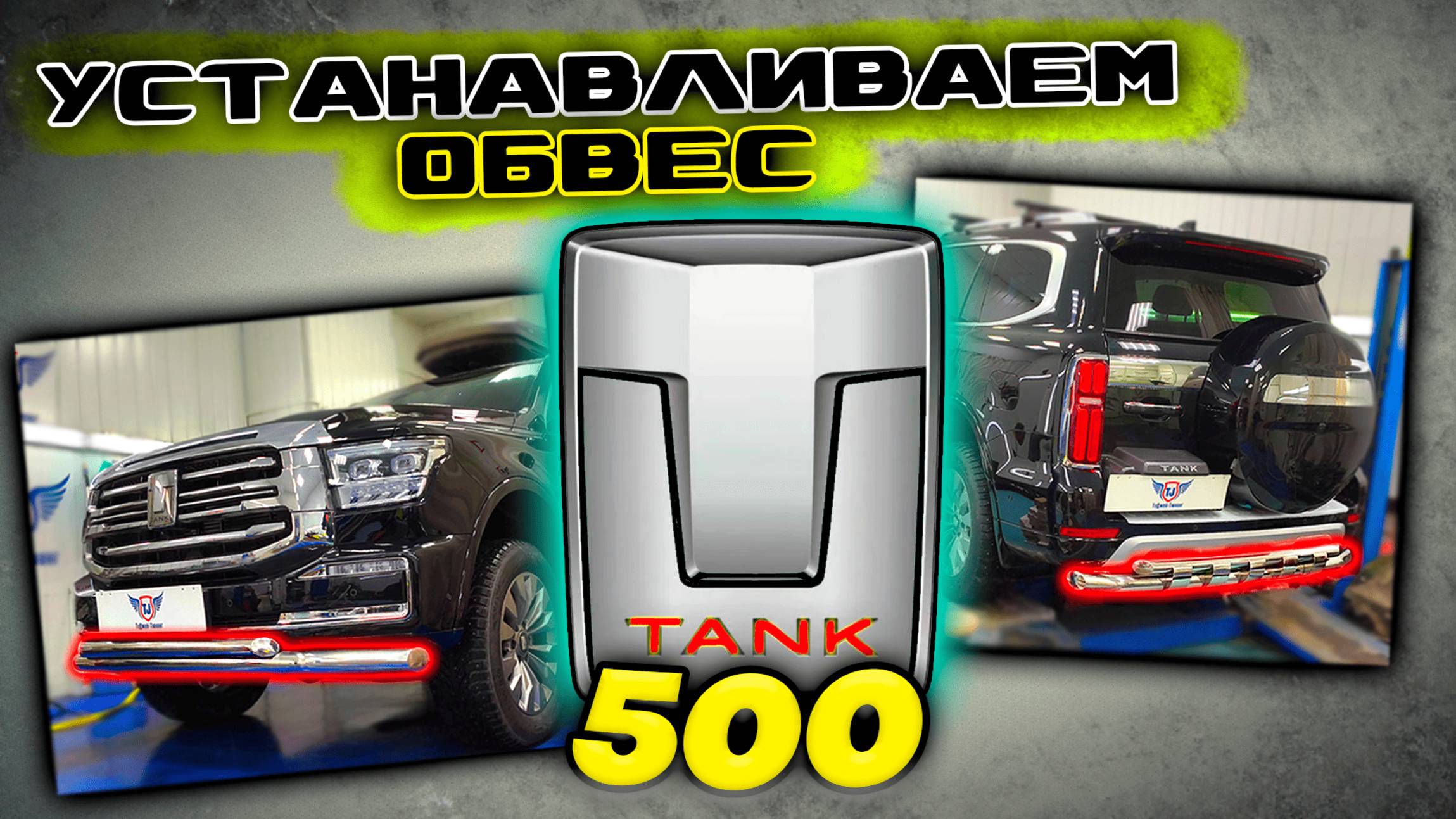 Обвес Защиты Бампера на Танк 500 - Инструкция по Монтажу от ТиДжей-Тюнинг
