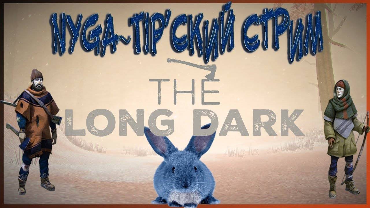 Перегруз в The Long Dark (в финале эпичный замес с волками)
