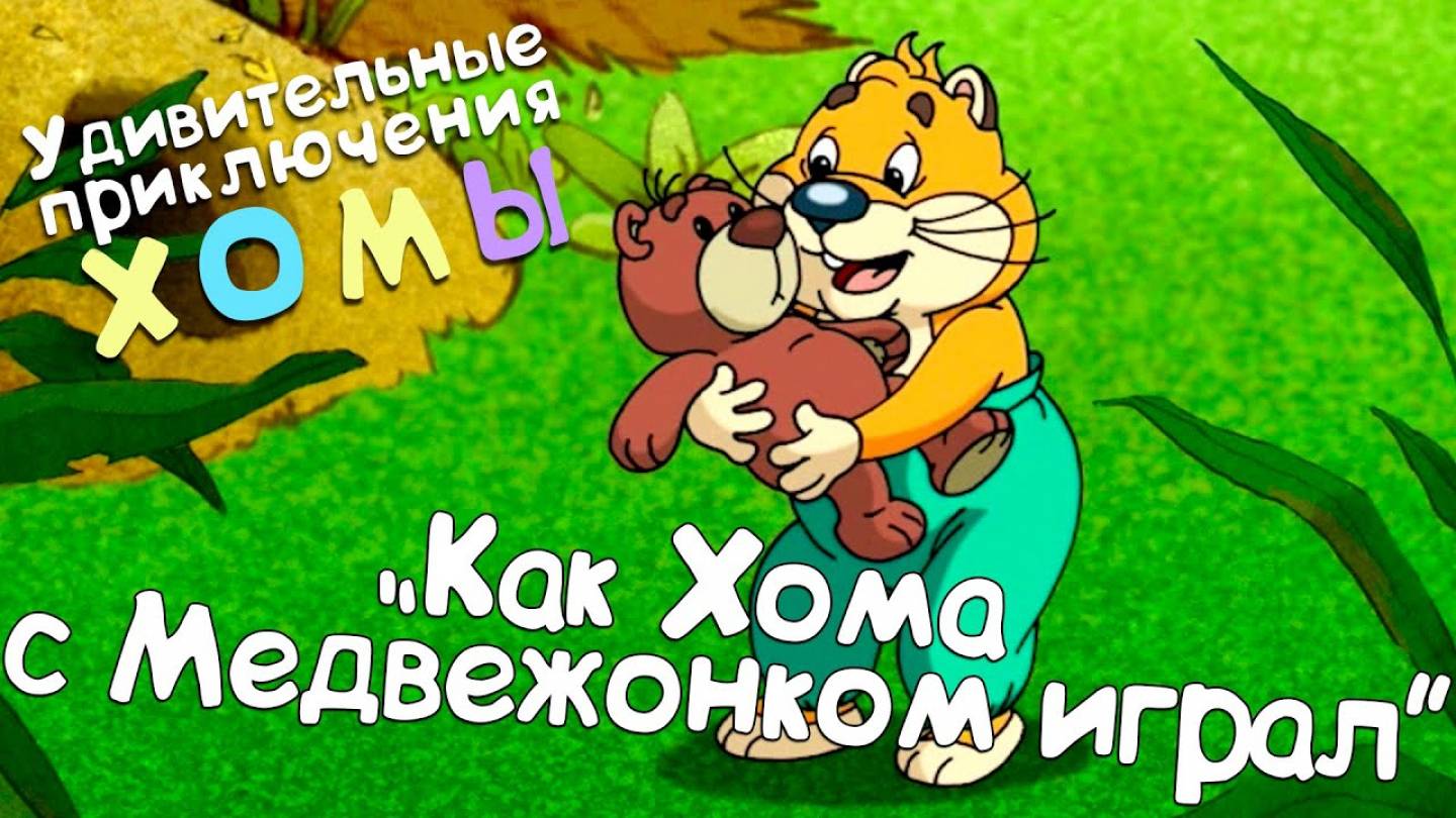Удивительные приключения Хомы: Как Хома с Медвежонком играл