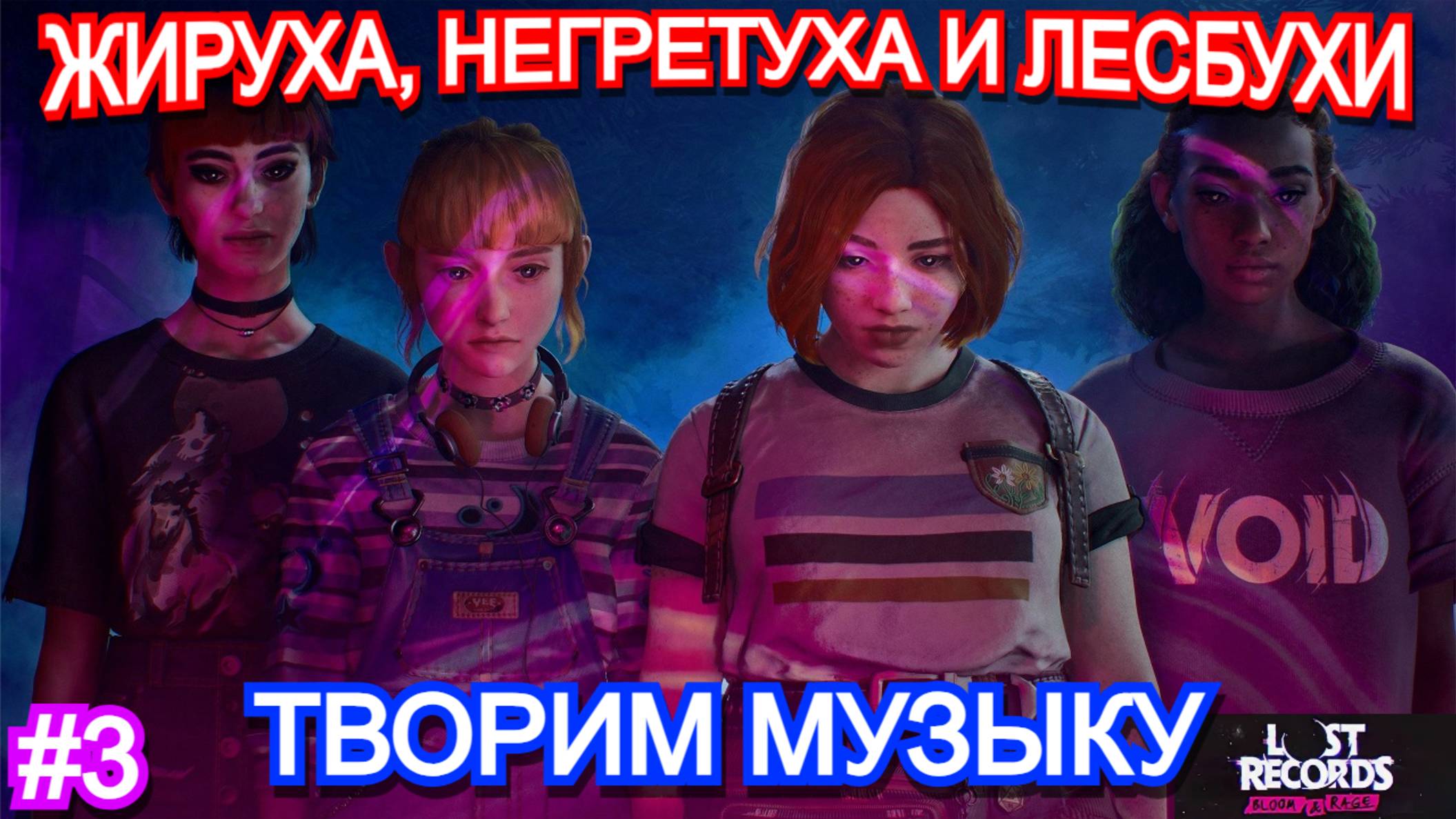 Lost Records Bloom and Rage ПРОХОЖДЕНИЕ ЧАСТЬ 3
