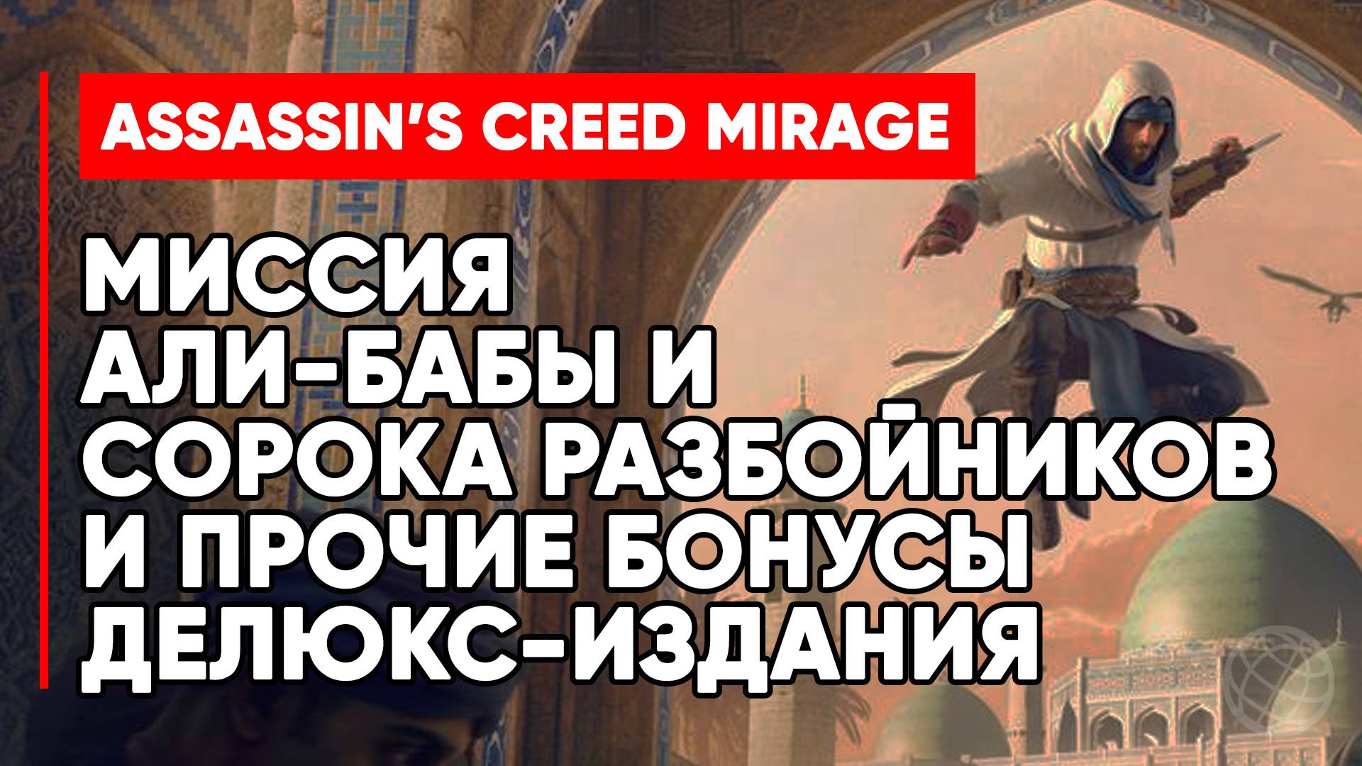 ASSASSIN'S CREED MIRAGE МИССИЯ АЛИ-БАБЫ И СОРОКА РАЗБОЙНИКОВ И ДРУГИЕ БОНУСЫ DELUXE-ИЗДАНИЯ PS5
