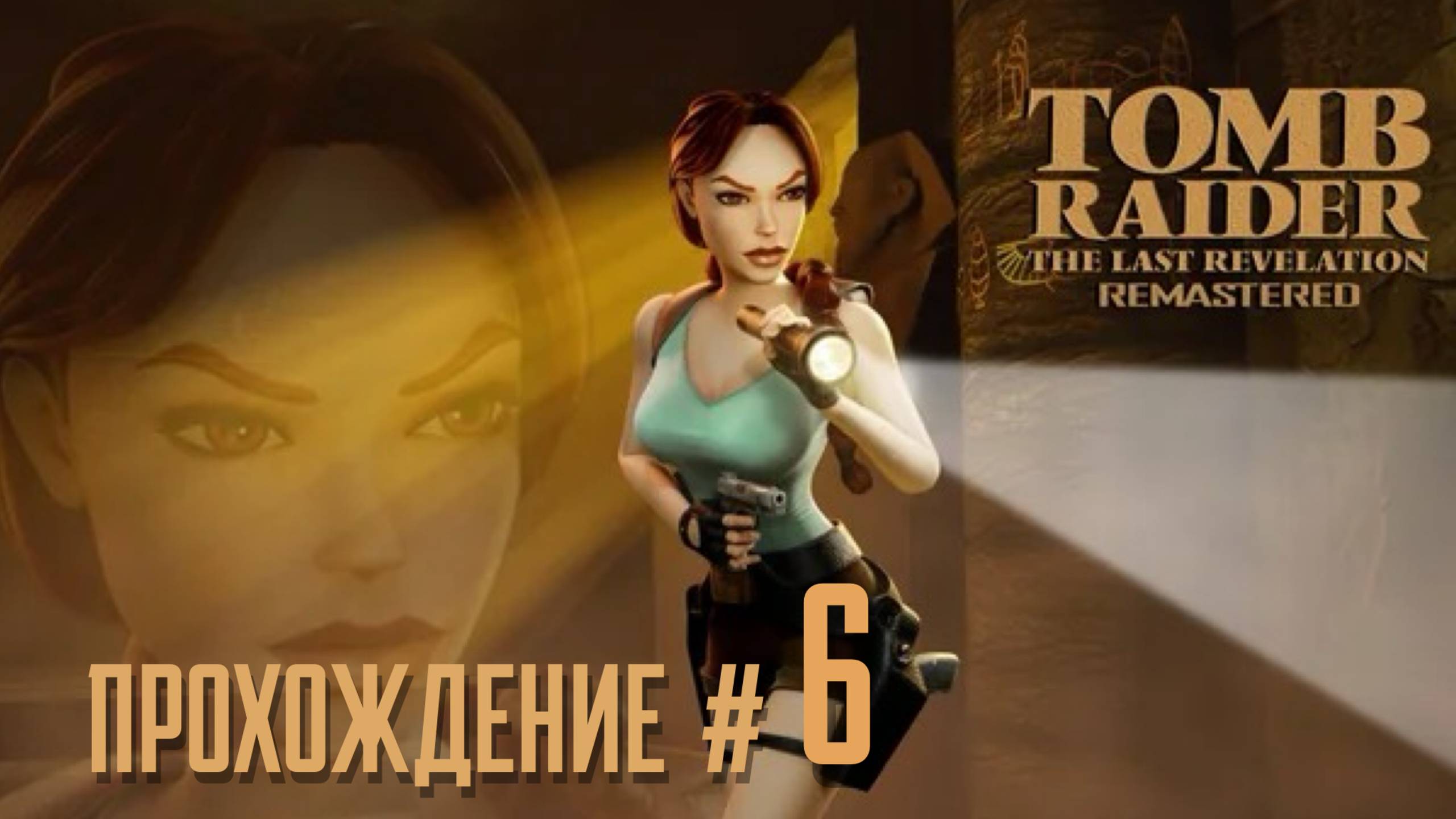 TOMB RAIDER: THE LAST REVELATION REMASTERED - Прохождение #6. Сенет,пути победителя и проигравшего.
