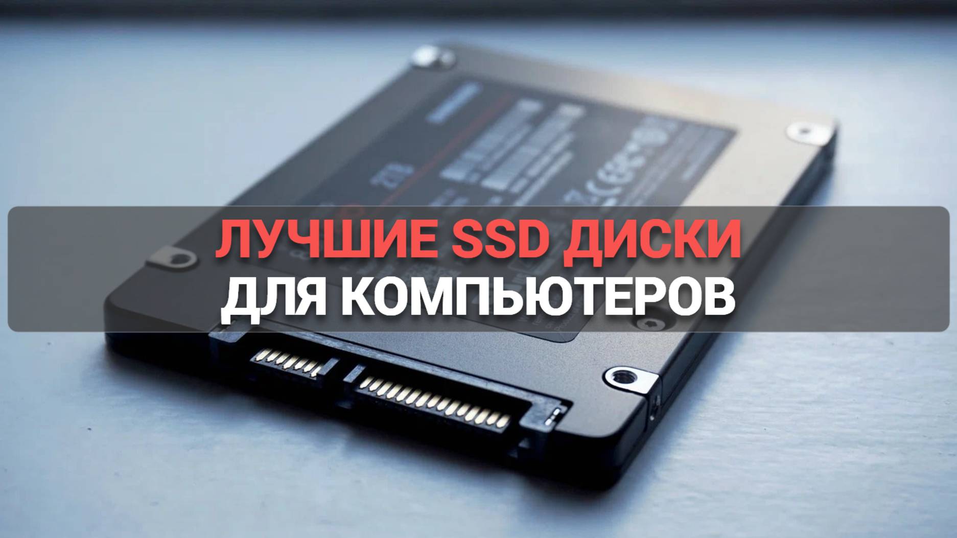 ТОП–5 SSD дисков по цене-качеству 💾: какой выбрать для ПК и ноутбука? 🚀