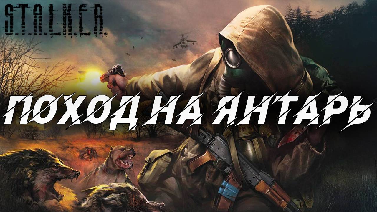 ПОХОД НА ЯНТАРЬ | S.T.A.L.K.E.R. Shadow of Chernobyl | #6