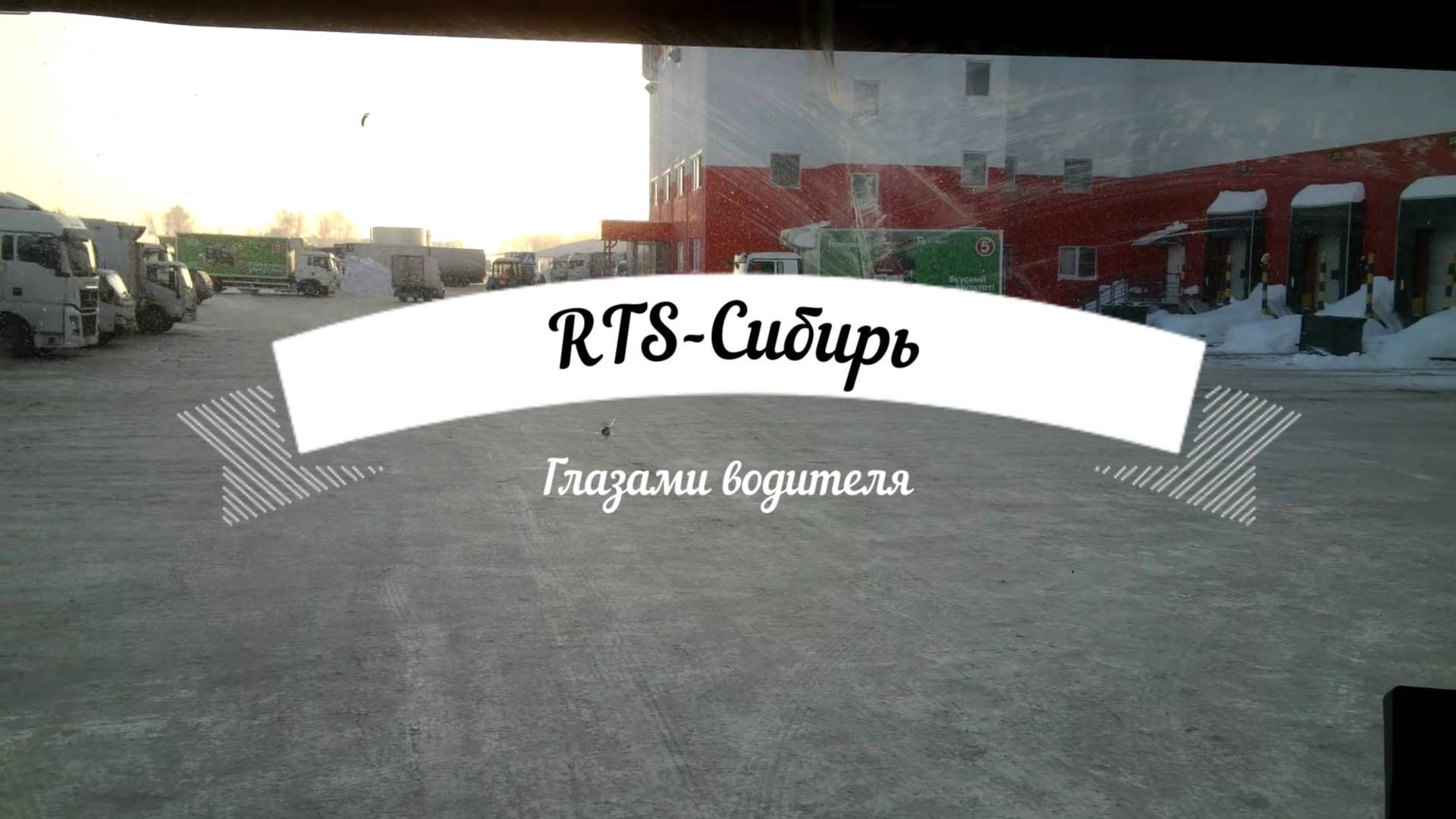 Пятёрочка.Водитель.x5 Transport.HOWO.Рейс по Новосибирску