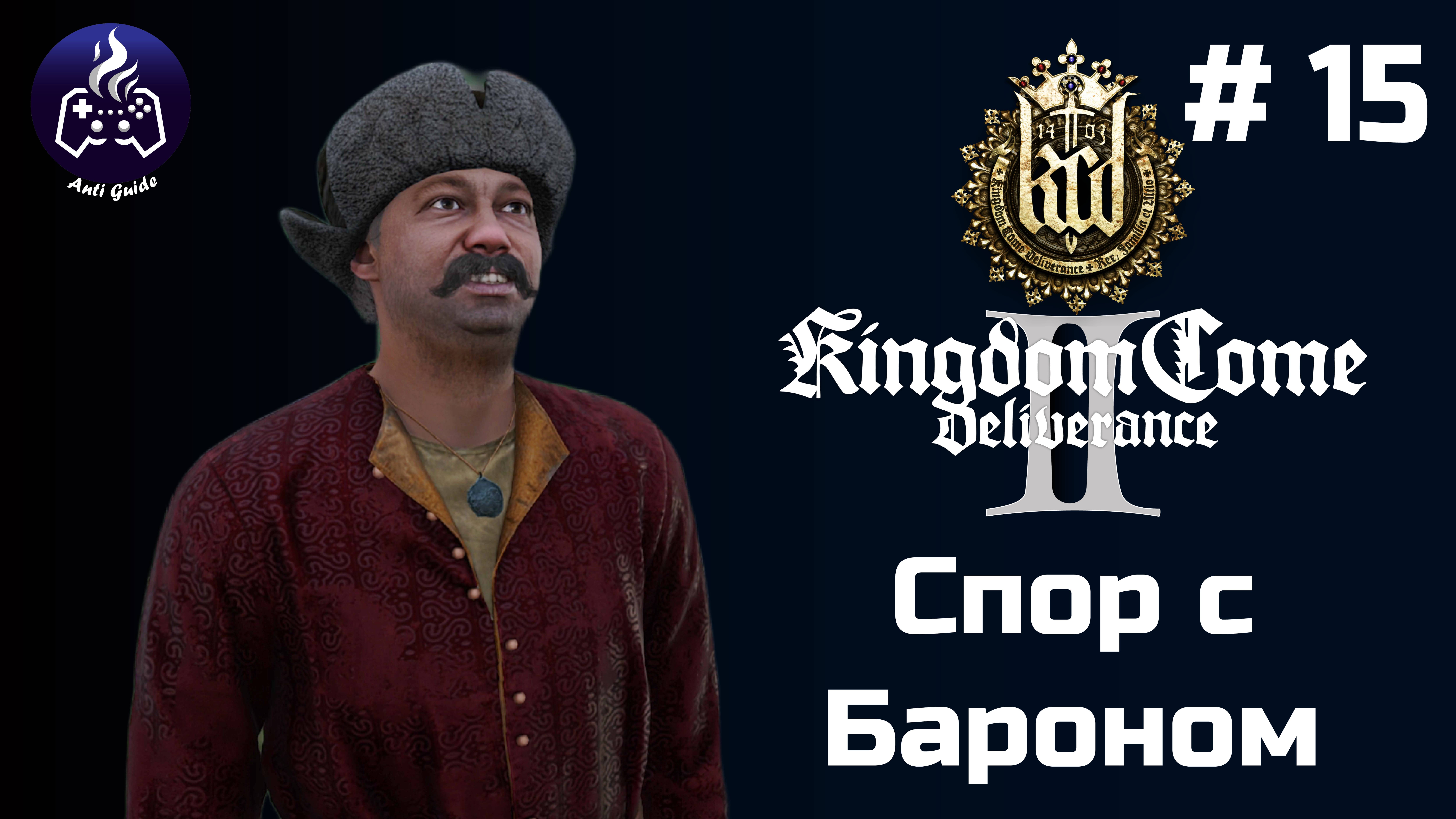 Kingdom Come Deliverance 2 ➤ Серия № 15 ➤ Барон