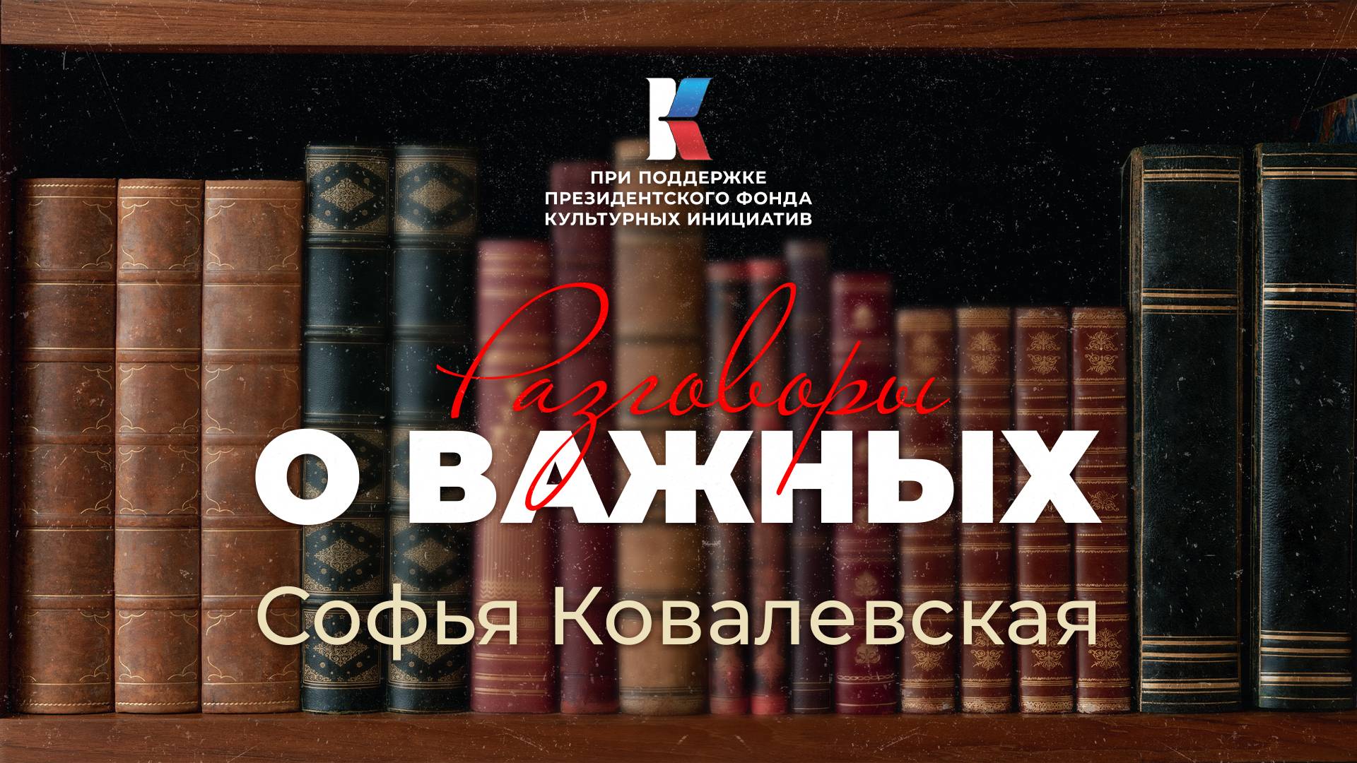 Софья Ковалевская — предопределение быть великой. Разговоры о важных