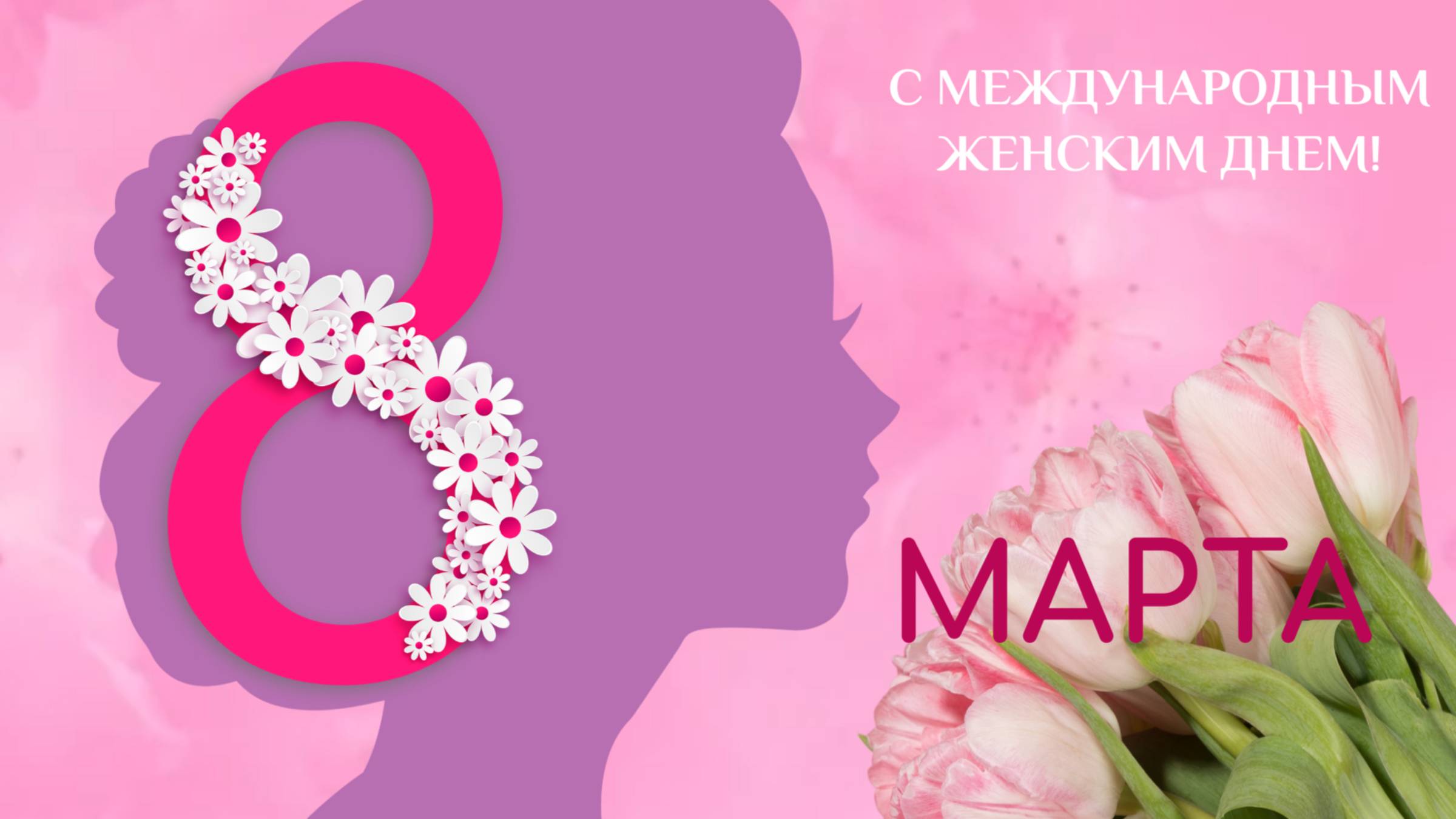 С 8 Марта! Поздравление. Открытка