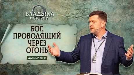 Бог, проводящий через огонь | Даниил 3:1-33 || Александр Калинский