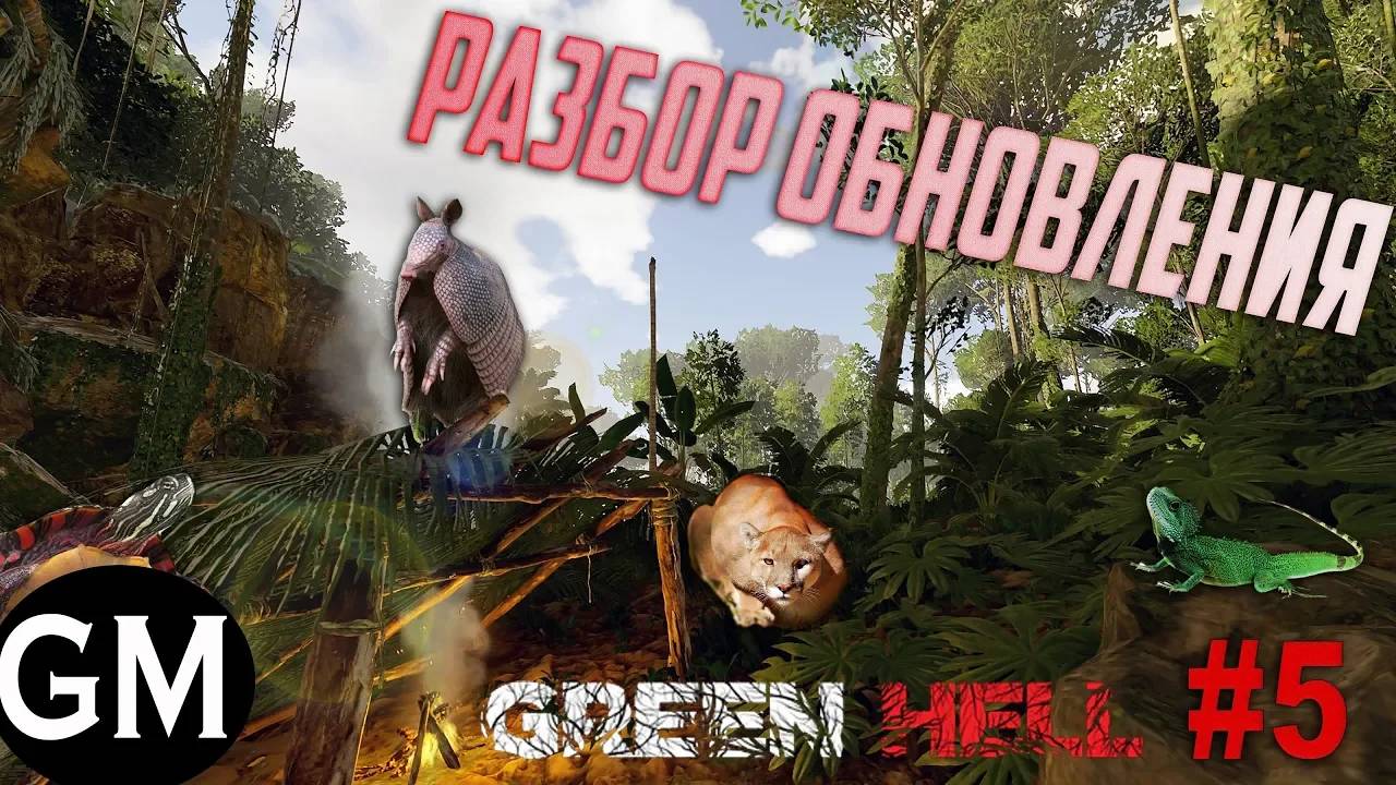 GREEN HELL / Сражение с пумой и обзор обновления) #5 ( прохождение Грин Хелл )