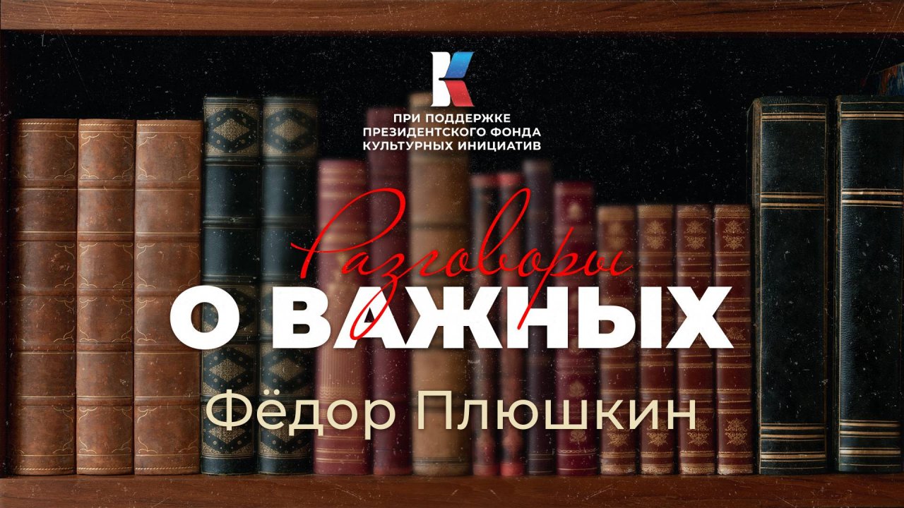 Фёдор Плюшкин — великий собиратель. Разговоры о важных