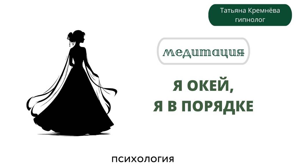 Медитация "Я ОКей. Я в порядке"