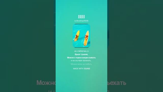 Море - Александр Сергеевич Миронов  (стихи) и нейросеть Suno